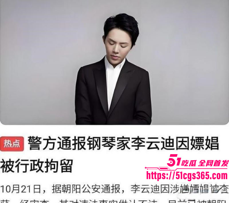 钢琴王子李云迪嫖娼拘留后再陷迷奸丑闻 9