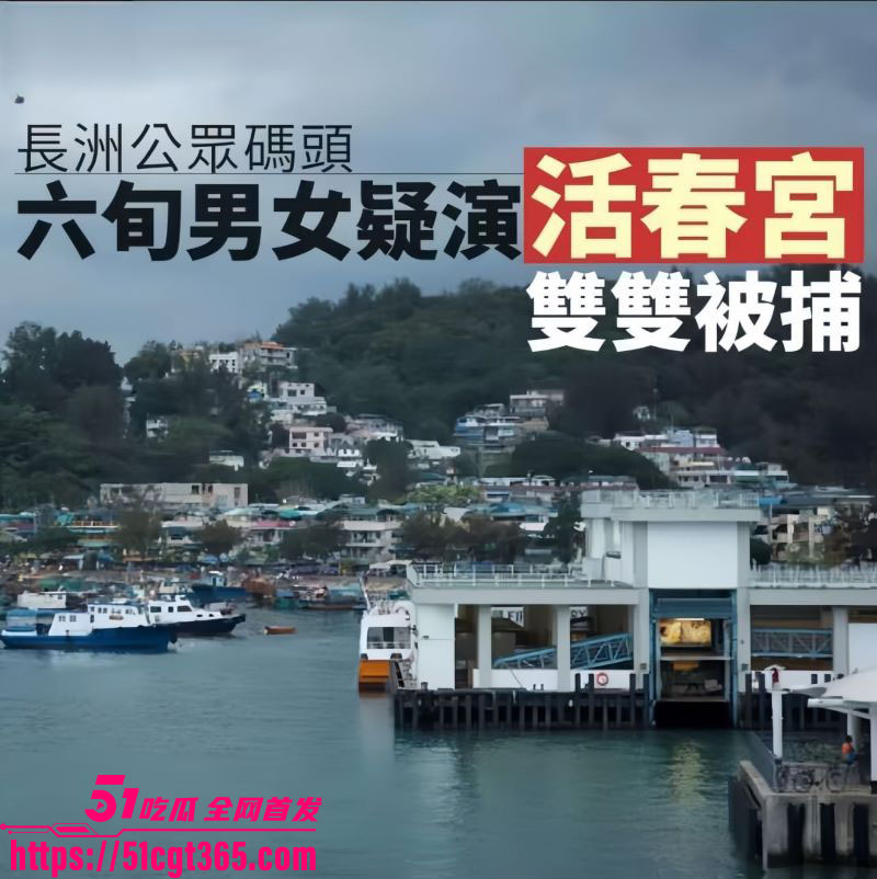 长洲码头六旬老人活春宫被捕 1