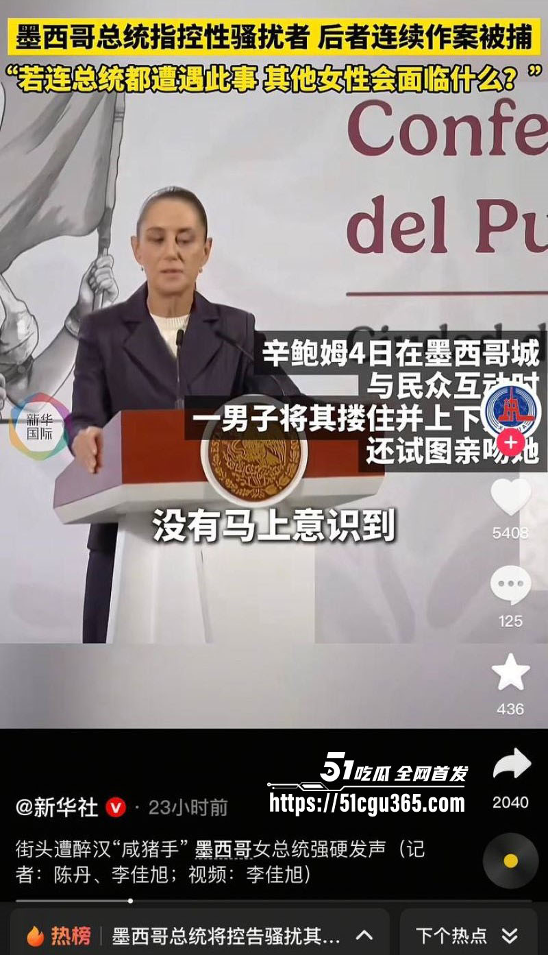 墨西哥女总统谢因鲍姆街头遭醉汉咸猪手 3 墨西哥女总统谢因鲍姆街头遭醉汉咸猪手 3