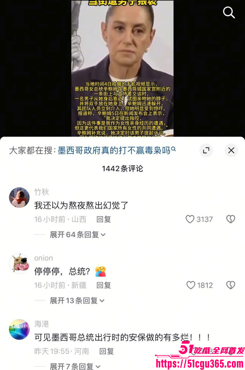 墨西哥女总统谢因鲍姆街头遭醉汉咸猪手 4 墨西哥女总统谢因鲍姆街头遭醉汉咸猪手 4