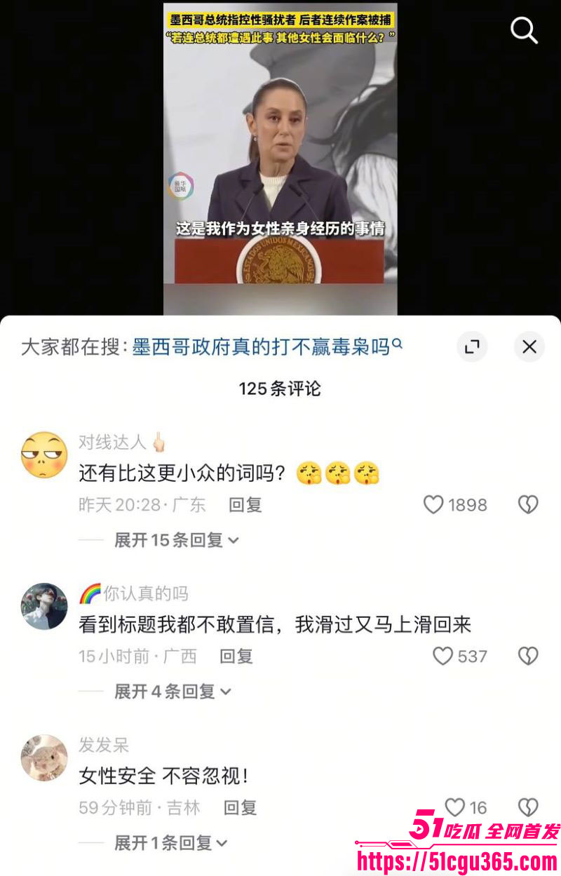 墨西哥女总统谢因鲍姆街头遭醉汉咸猪手 6 墨西哥女总统谢因鲍姆街头遭醉汉咸猪手 6