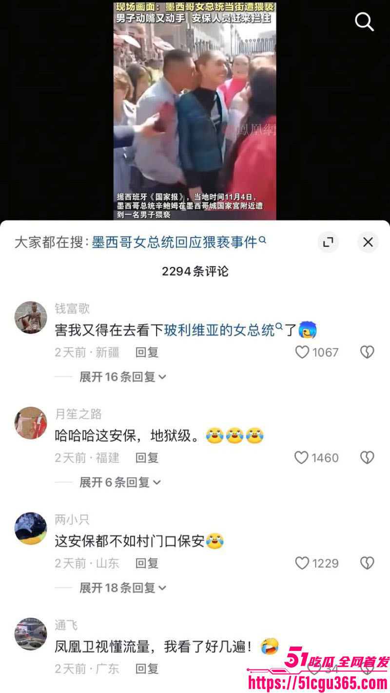 墨西哥女总统谢因鲍姆街头遭醉汉咸猪手 7 墨西哥女总统谢因鲍姆街头遭醉汉咸猪手 7