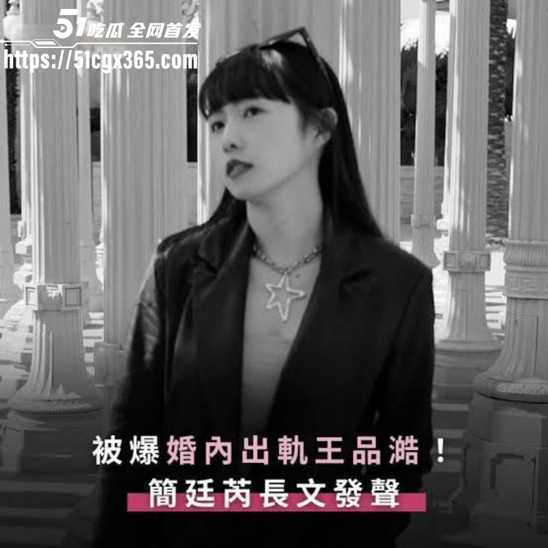 台娱女星简廷芮被曝婚内出轨王品澔01