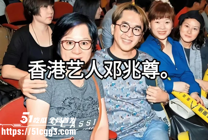 港圈富二代邓兆尊自曝近百名女星投怀送抱09