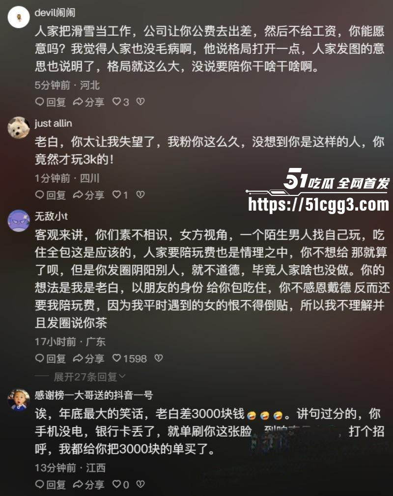 抖音网红老白不喝酒滑雪陪玩事件023