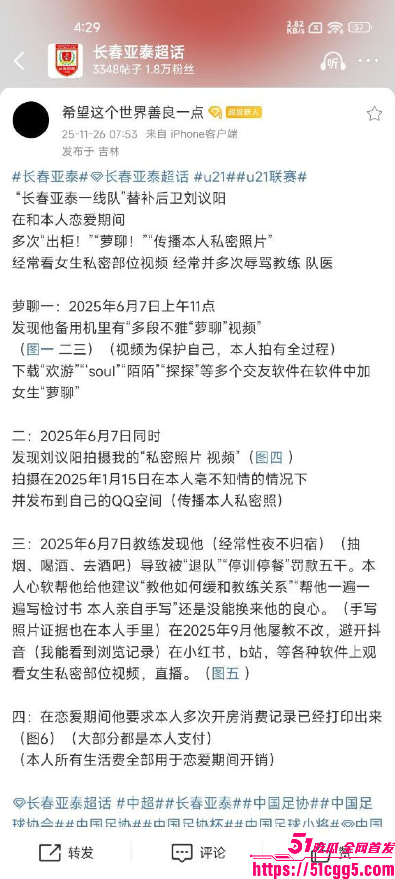 国足青训黑料流出！前有詹景源5P 后有亚泰U21刘议阳出轨裸聊 偷拍女友私密照全网疯传 国足梯队成黑料温床！