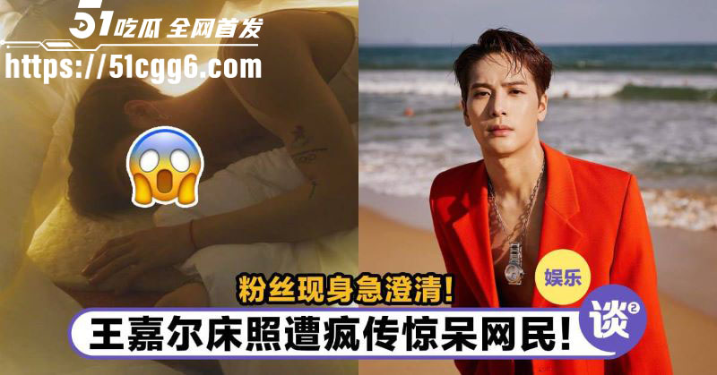 王嘉尔私生活乱象曝光 14