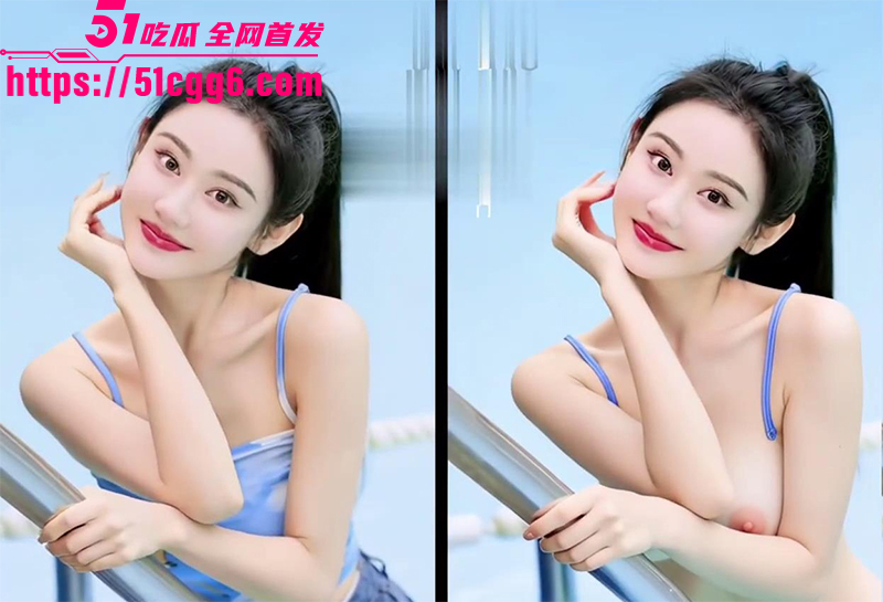 新生代高颜女神曹赛亚AI脱衣视频流出2拷贝