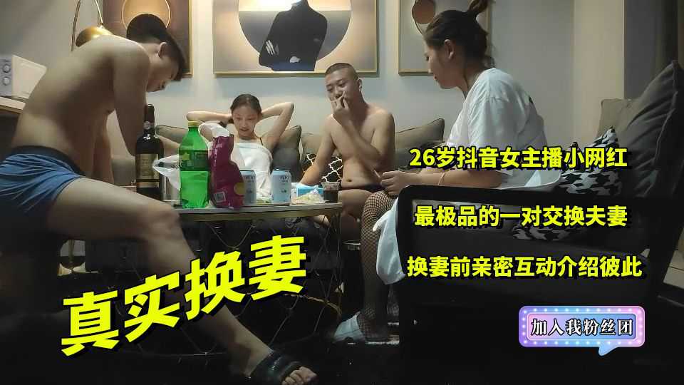 3 換妻 重磅推薦 換妻前介紹彼此 26歲抖音女主播小 A片 3 換妻 重磅推薦 換妻前介紹彼此 26歲抖音女主播小 A片