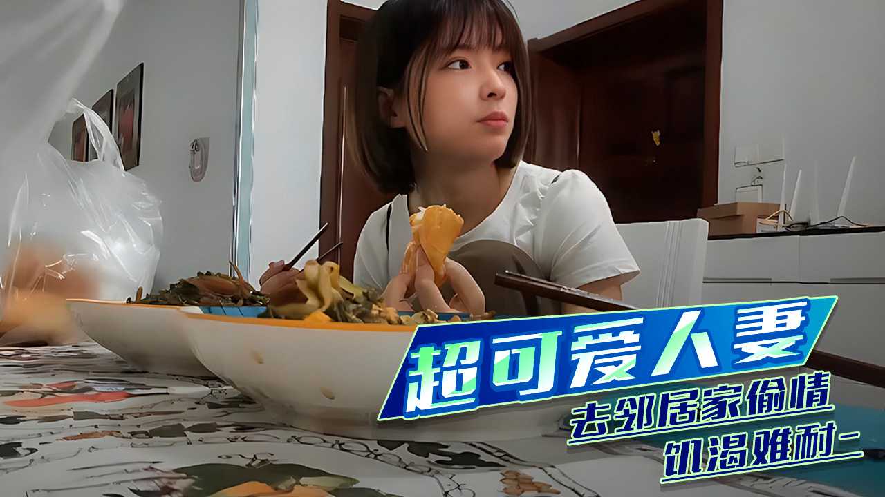 91 影片 超可愛人妻 去鄰居家偷情飢渴難耐 A片