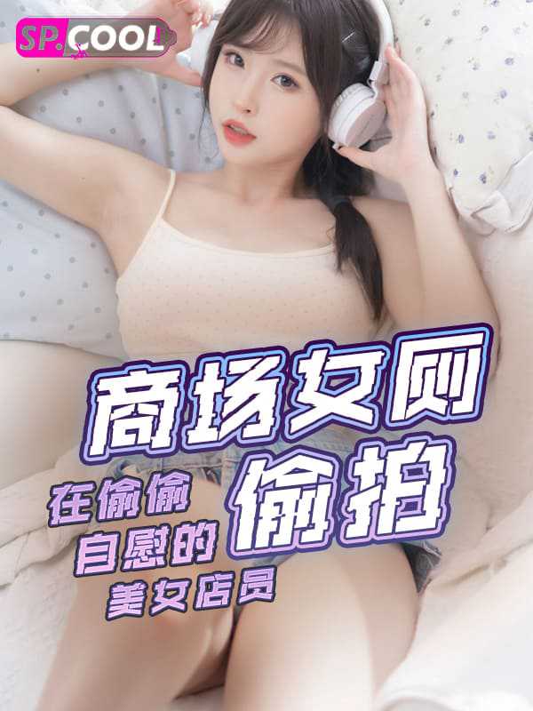 商場女廁偷拍 在偷偷自慰的美女店員，露臉長得真的很乖 A片