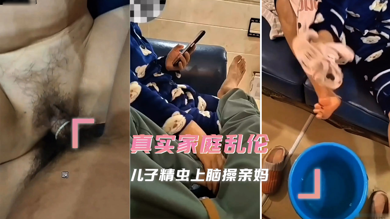 真實家庭亂倫  兒子精蟲上腦操親媽 被兒子兇猛的衝刺所征服 A片