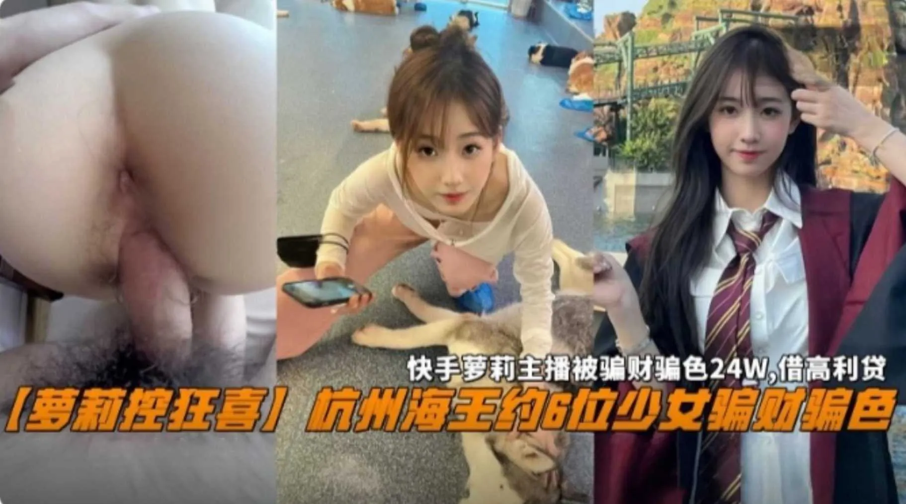 杭州海王專約成年合法蘿莉 約6位少女騙財騙色，快手蘿莉主播被騙24W，最終借高˙利貸 A片