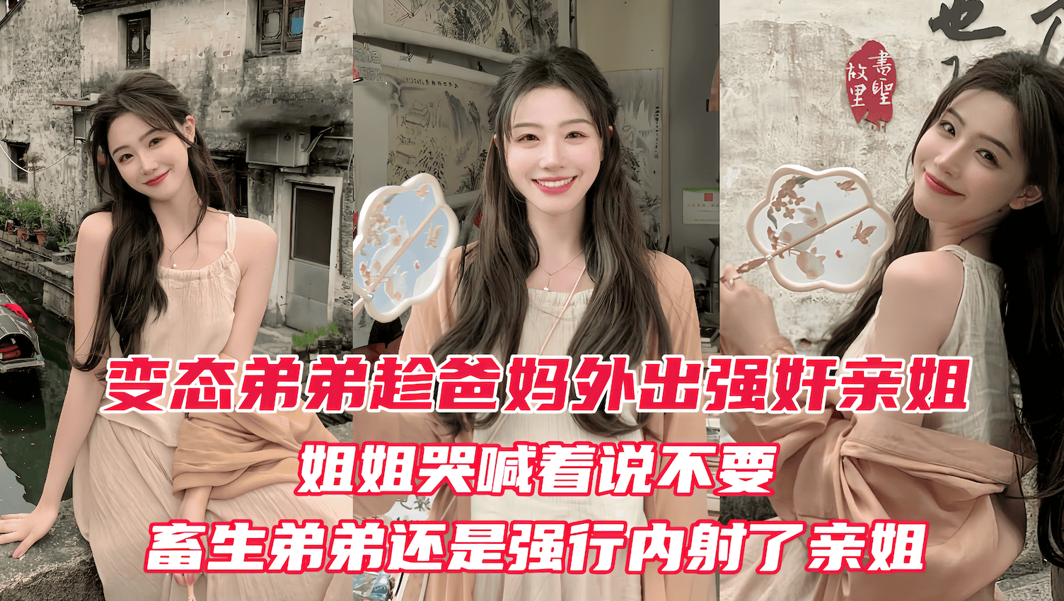 原創變態弟弟趁爸媽出門後，立馬強姦姐姐！親姐越反抗畜生弟弟操的越厲害，最後在親姐的淫叫中狠狠的內射進她的淫穴！ A片