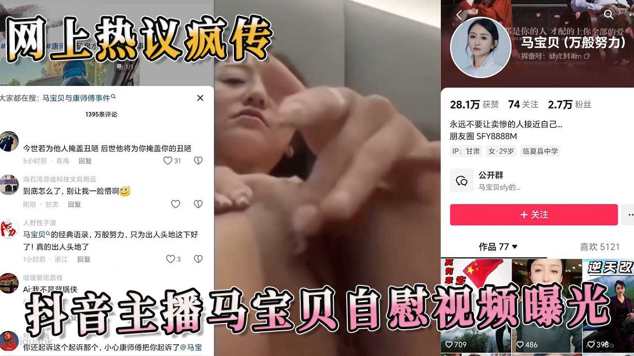 抖音主播馬寶貝自慰影片曝光 網上熱議瘋傳 銷魂的表情，撩人的聲音，擼起一波又一波小浪潮 A片
