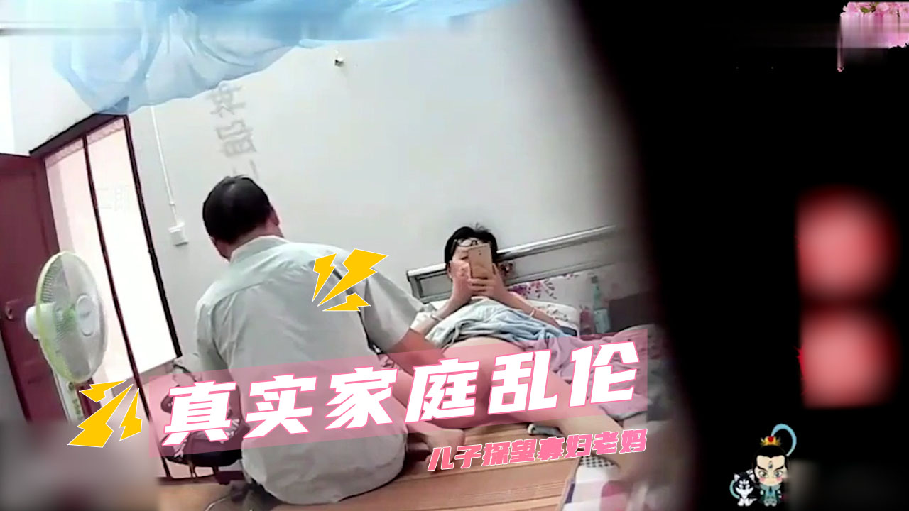 真實家庭亂倫  兒子探望寡婦老媽 她的騷穴早已溼透，在監控的死角里我直接壓上去狠幹，抽插間淫水四溢 A片