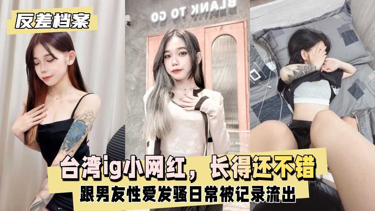 臺灣小網紅性感日常流出！高顏值少女與男友激情纏綿，真實性愛記錄畫面火辣挑逗 A片