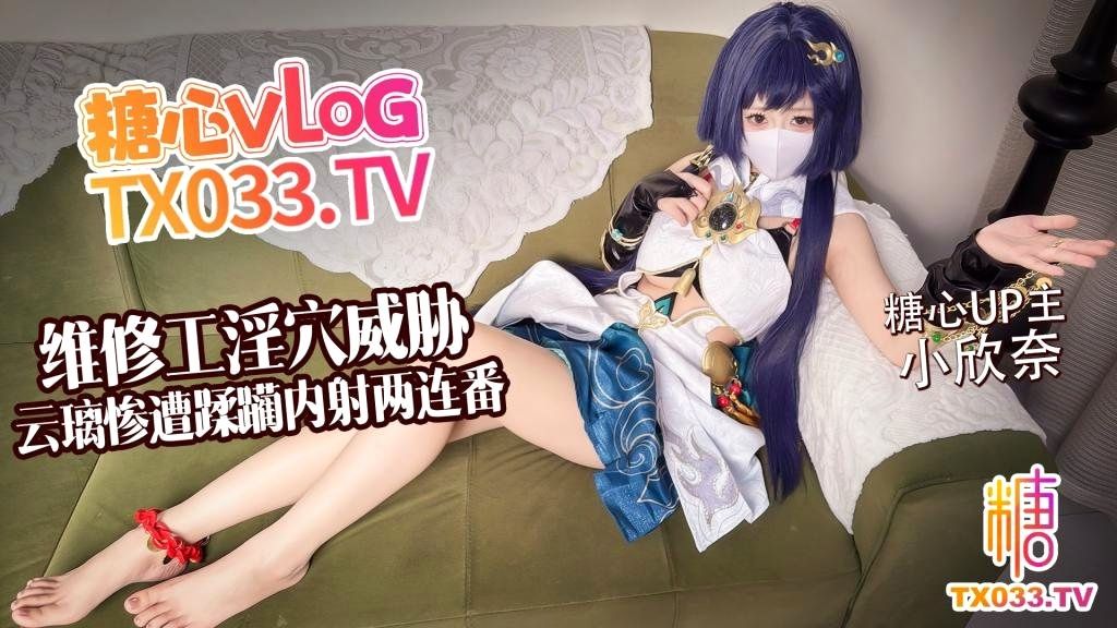 小欣奈白虎淫穴維修工淫穴威脅 雲璃慘遭修理工狠狠蹂躪 內射填滿了小欣奈的穴口，淫蕩的糖心被他的精液染得一片黏膩 A片