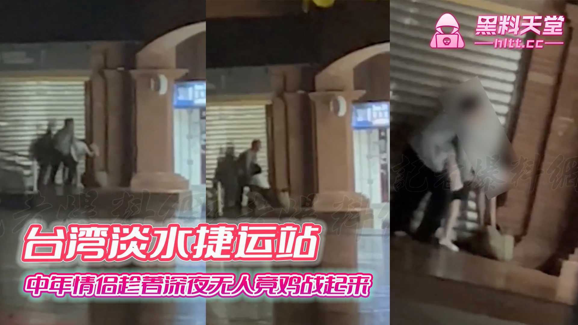 臺灣淡水捷運站 中年情侶趁著深夜無人竟雞戰起來 據說兩人差了18歲 A片 臺灣淡水捷運站 中年情侶趁著深夜無人竟雞戰起來 據說兩人差了18歲 A片