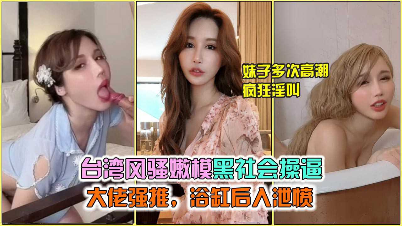 風騷嫩模臺灣出道作 自願激情互動 火辣後入動作與嬌嗔表現盡顯誘惑 網路熱議 A片