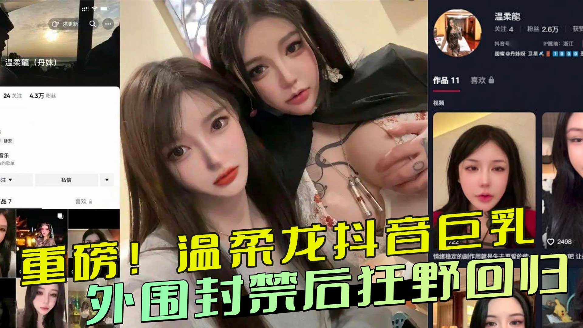 重磅！溫柔龍，抖音巨乳符文洩密：外圍封禁後狂野迴歸 A片