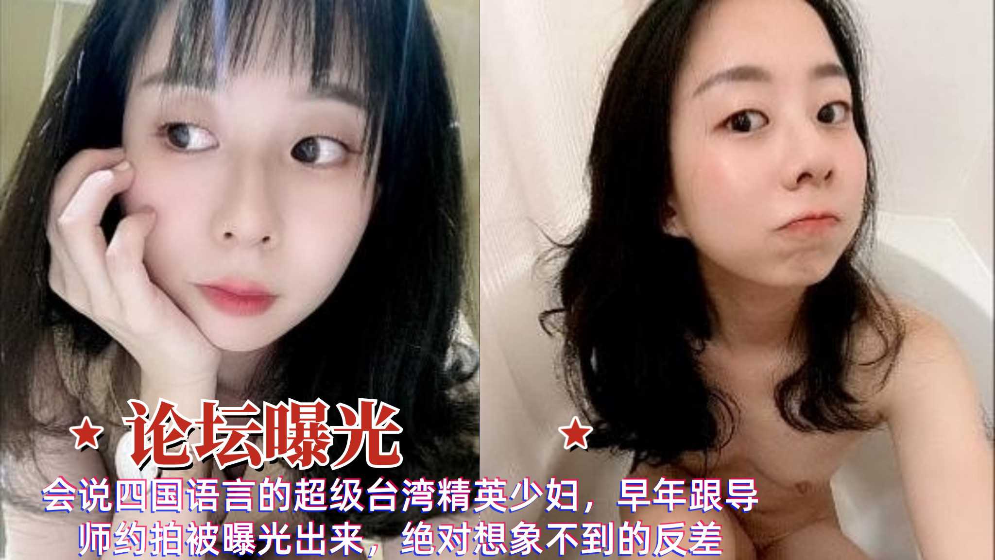 會說四國語言的超級臺灣精英少婦，早年跟導師約拍被曝光出來，絕對想象不到的反差，履歷表被人扒出 A片