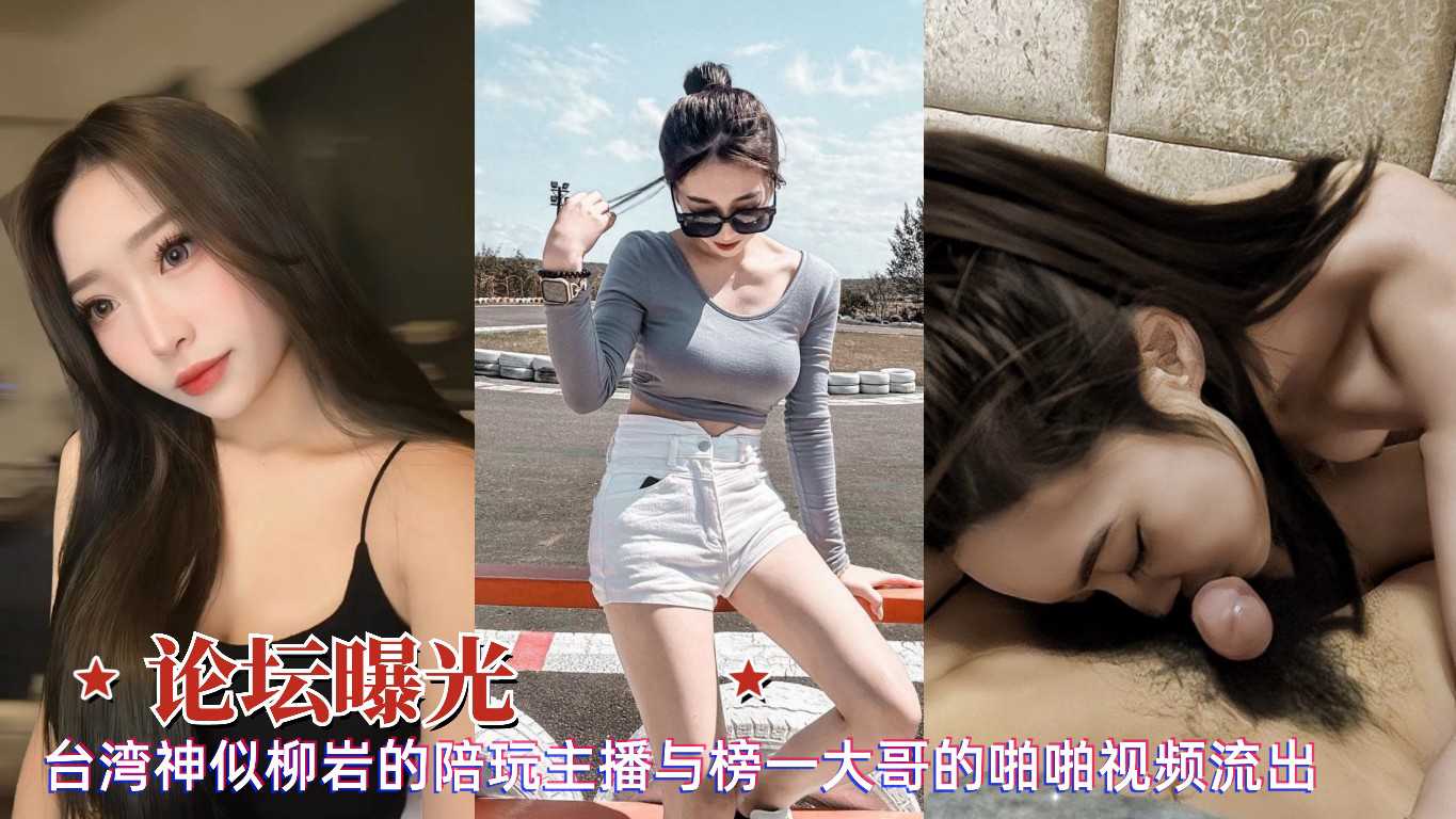 臺灣高顏值網紅主播私密互動 火辣露臉激情全程 高畫質勁爆啪啪實錄 A片 臺灣高顏值網紅主播私密互動 火辣露臉激情全程 高畫質勁爆啪啪實錄 A片