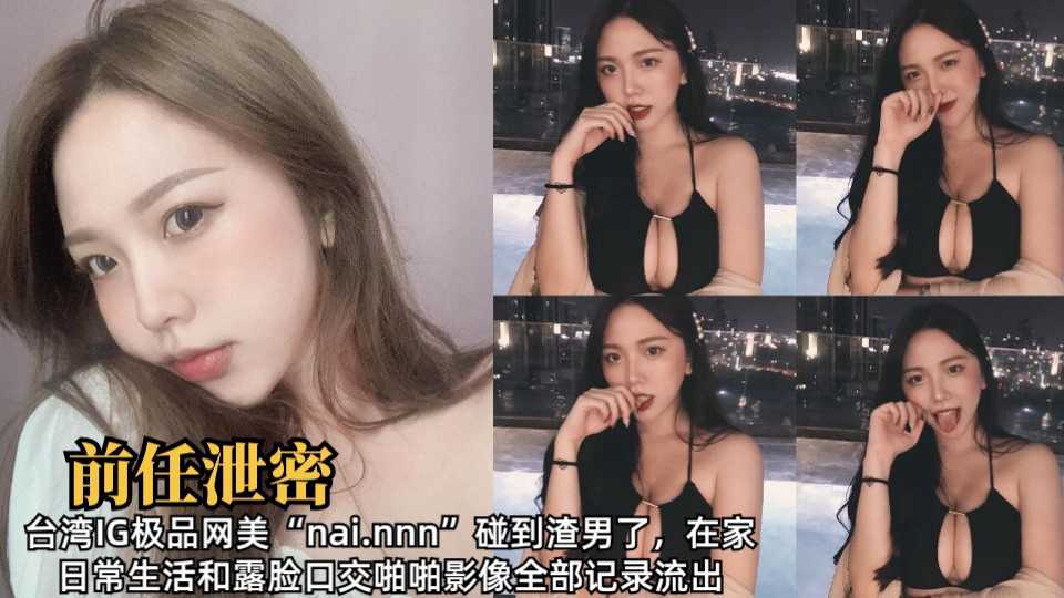 臺灣極品網美私密自拍影片曝光 露臉激情互動 日常甜美與火辣性愛全程結合 A片