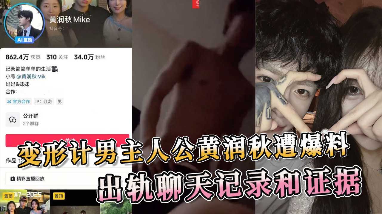 變形計男主人公黃潤秋遭爆料出軌 曝光聊天記錄和證據 A片