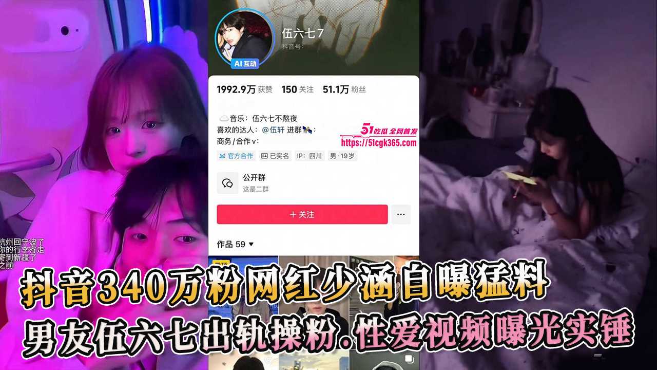 抖音340萬粉網紅少涵自曝猛料 男友伍六七出軌操粉  性愛影片曝光實錘 A片