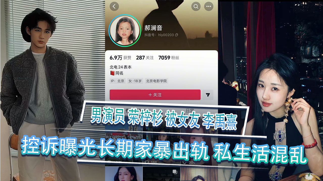 男演員 榮梓杉 被女友 李禹熹 控訴曝光長期家暴出軌 私生活混亂 酒店約炮影片曝光 A片