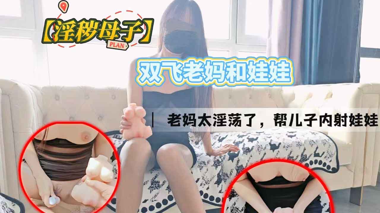 T【淫穢母子】雙飛老媽和娃娃,老媽太淫蕩了,幫兒子內射娃娃 A片 T【淫穢母子】雙飛老媽和娃娃,老媽太淫蕩了,幫兒子內射娃娃 A片