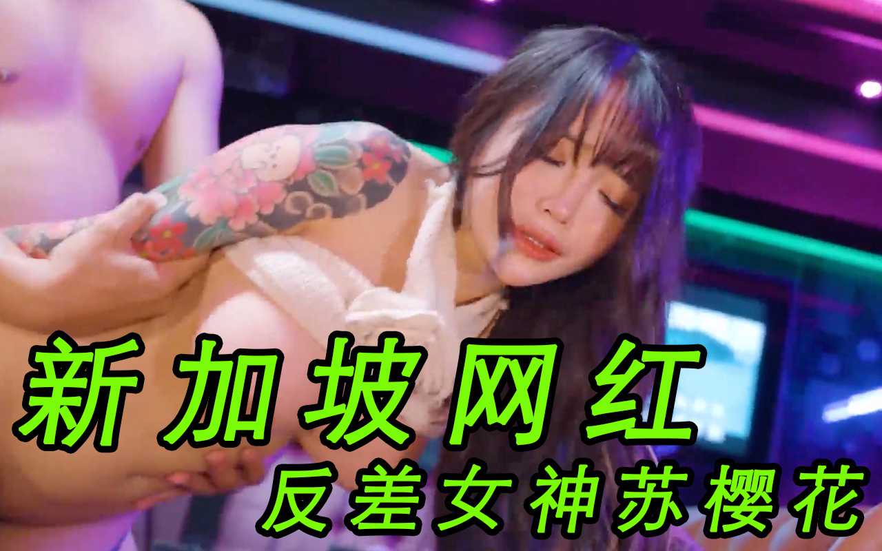 新加坡網紅反差女神「蘇櫻花」變態透明人間 操能力催眠爆肏 A片 新加坡網紅反差女神「蘇櫻花」變態透明人間 操能力催眠爆肏 A片