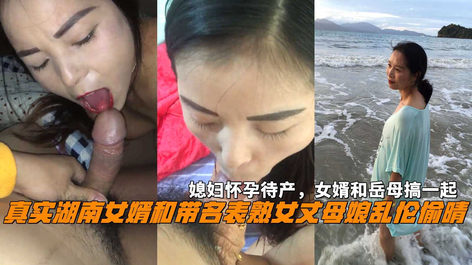 2/2真實湖南女婿和帶名錶熟女丈母孃亂倫偷晴，媳婦懷孕待產，女婿和岳母搞一起。 A片