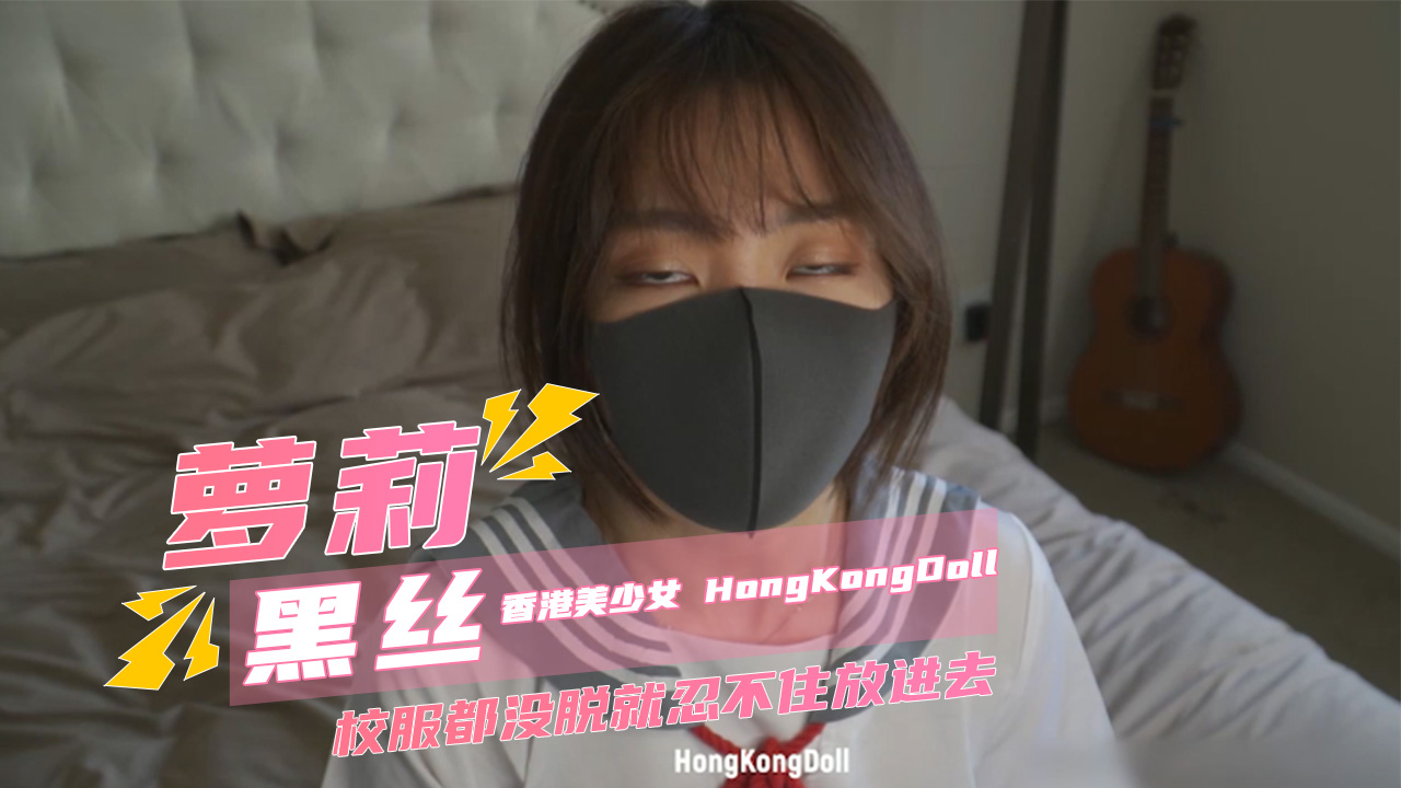 香港美少女 HongKongDoll香港美少女校服都沒脫就忍不住放進去,太好看了 A片