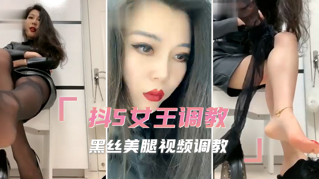 抖S女王調教  黑絲美腿影片調教 A片