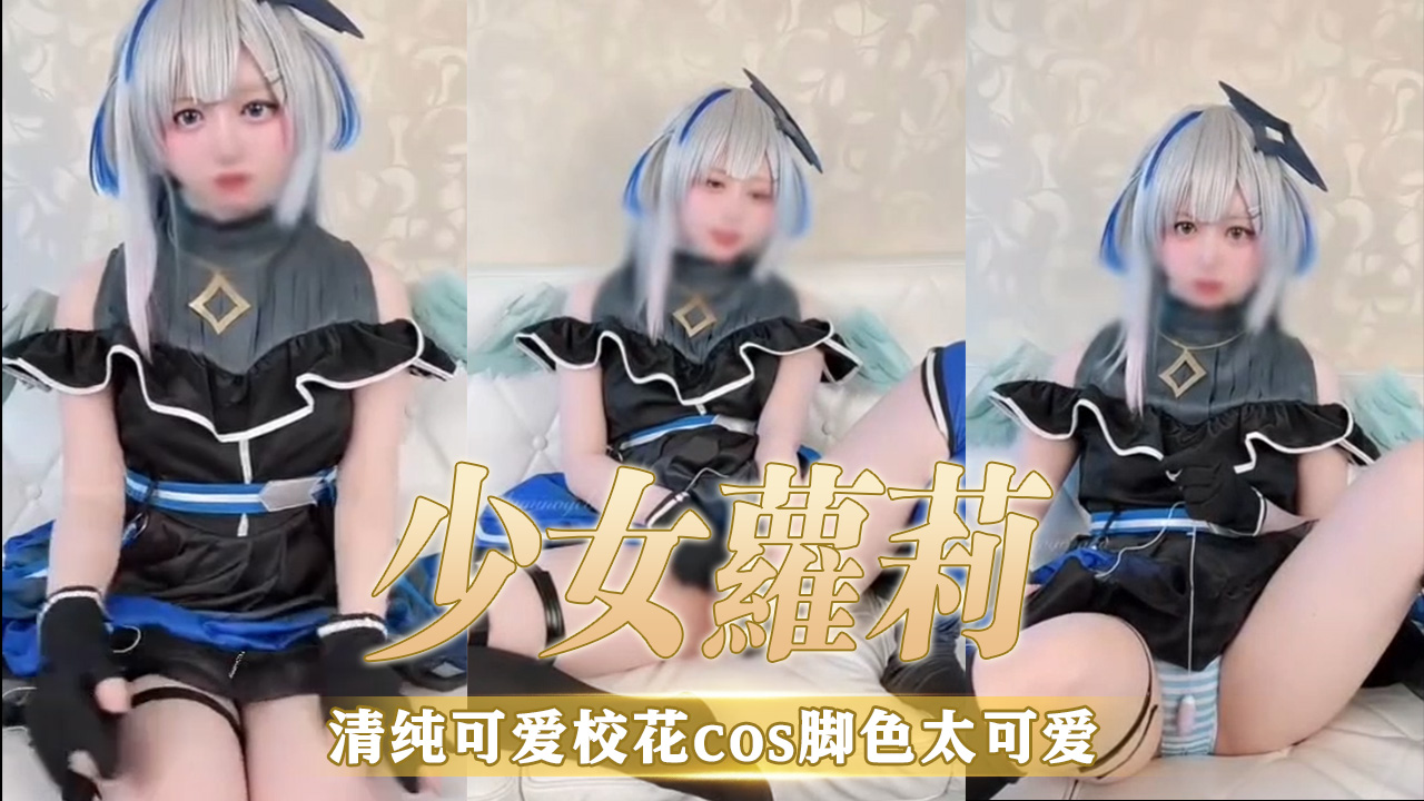 少女蘿莉清純可愛校花cos腳色太可愛 A片