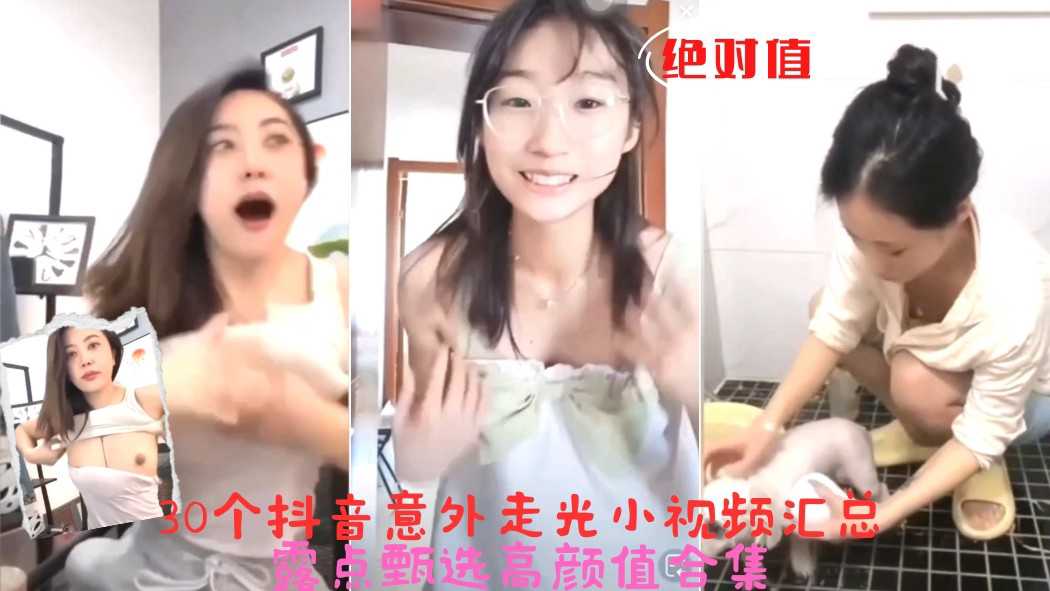 3/3三十個抖音意外走光小影片彙總丨露點甄選高顏值合集#33分彙總 A片
