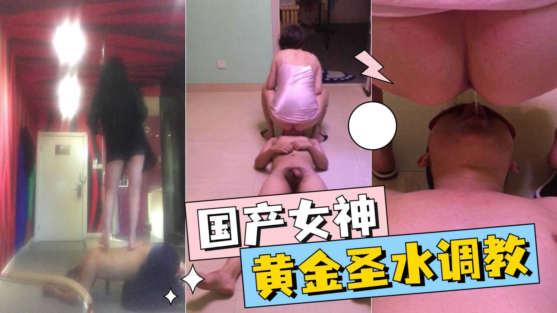 國產女神，黃金聖水調教，對嘴拉屎撒尿 A片