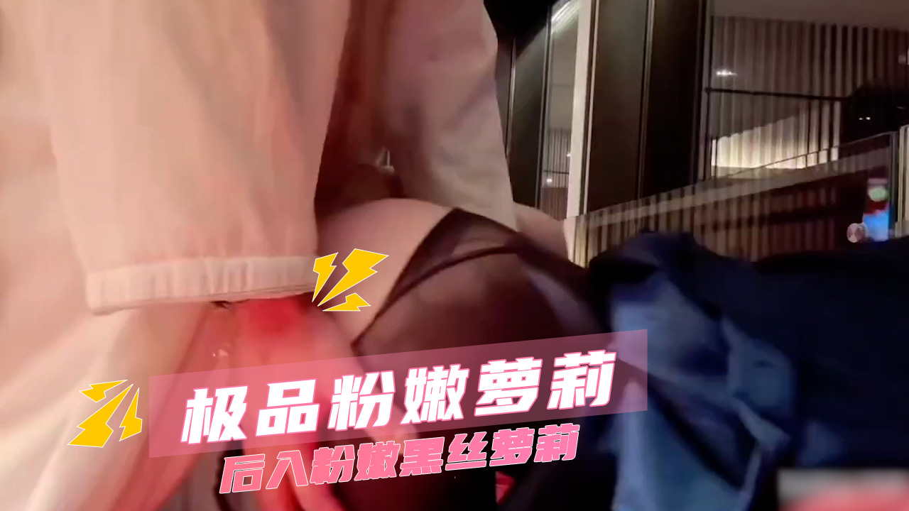 極品粉嫩蘿莉  後入粉嫩黑絲蘿莉 A片