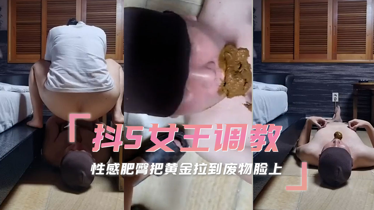 抖S女王調教  性感肥臀把黃金拉到廢物臉上 A片