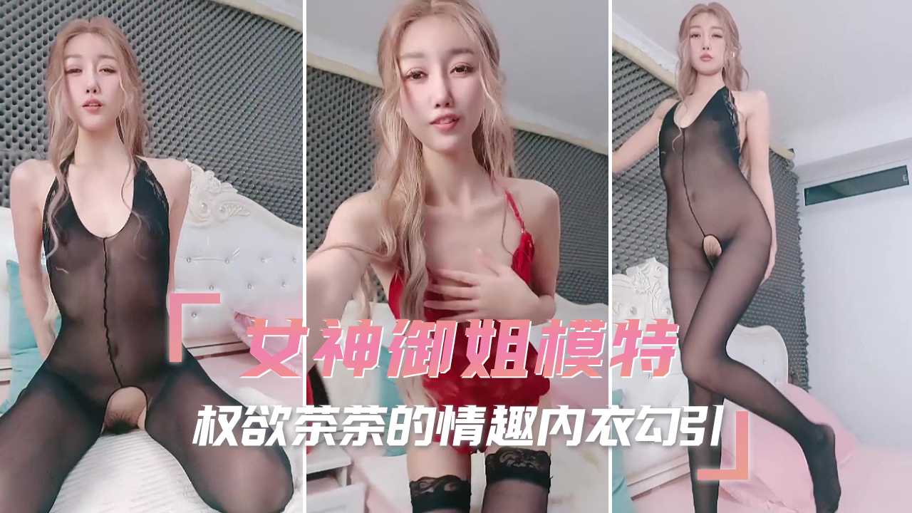 權欲茶茶情趣內衣勾引黑絲制服自慰 A片