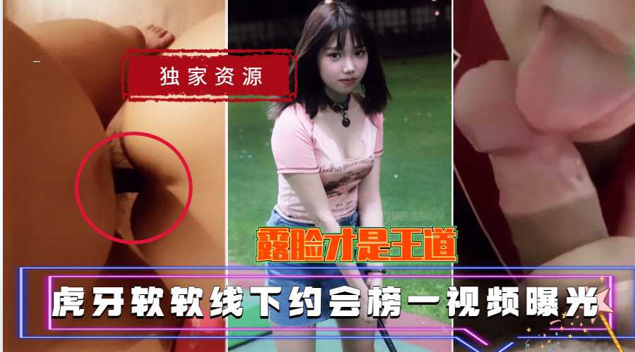 【獨家資源】虎牙軟軟線下約會榜一影片曝光 A片