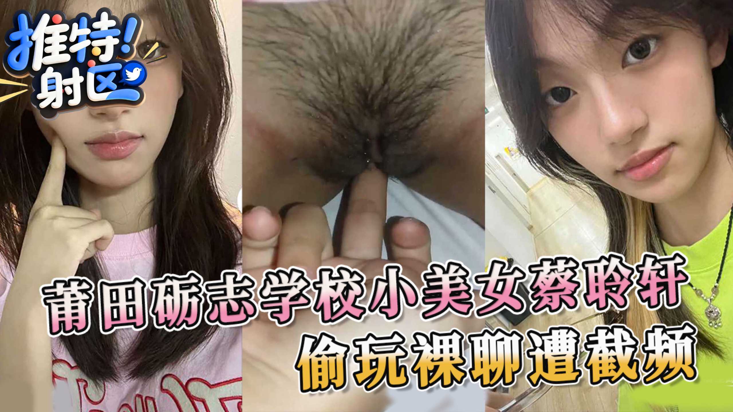 黑料吃瓜洩密 莆田礪志學校小美女蔡聆軒 偷玩裸聊遭截頻 A片