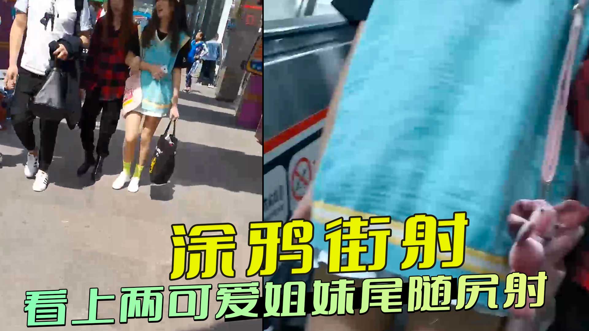 極品雙胞胎姐妹花並肩逛街 大神尾隨同時塗鴉街射 雙臀瞬間被精液覆蓋姐妹驚慌對視 A片