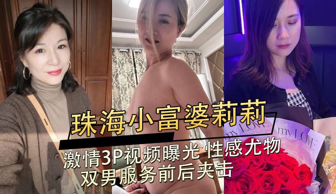 珠海小富婆 莉莉，激情3P影片曝光 性感尤物雙男服務前後夾擊 A片