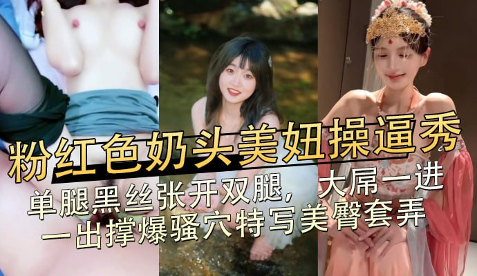 粉紅色奶頭美妞操逼秀，單腿黑絲張開雙腿，大屌一進一出撐爆騷穴特寫美臀套弄 A片