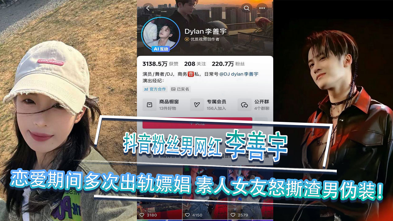 抖音220w粉絲男網紅 李善宇 戀愛期間多次出軌嫖娼 素人女友多頁PPT怒撕渣男偽裝！ A片