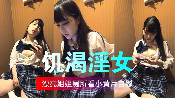 飢渴淫女廁所看小黃片高潮自慰 A片 飢渴淫女廁所看小黃片高潮自慰 A片