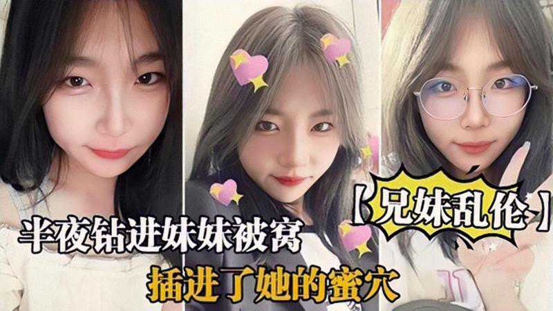 【兄妹亂倫】半夜鑽進妹妹被窩打著按摩的名義插進了她的蜜穴 A片